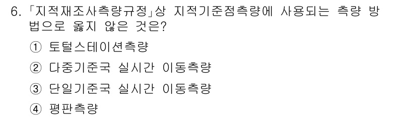 9급_지방직_공무원_지적측량 2022년 6번 - 문제에서 요구하는 측량 방법은 "정확한 기준점으로부터 거리를 측정할 때 ... 에 관한 핵심 기출문제