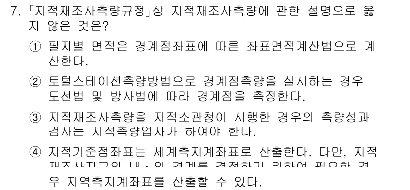 9급_지방직_공무원_지적측량 2022년 7번 - 지적제도에서 지적재조사 측량은 기존 지적공부를 기반으로 하여 측량이 이루... 에 관한 핵심 기출문제