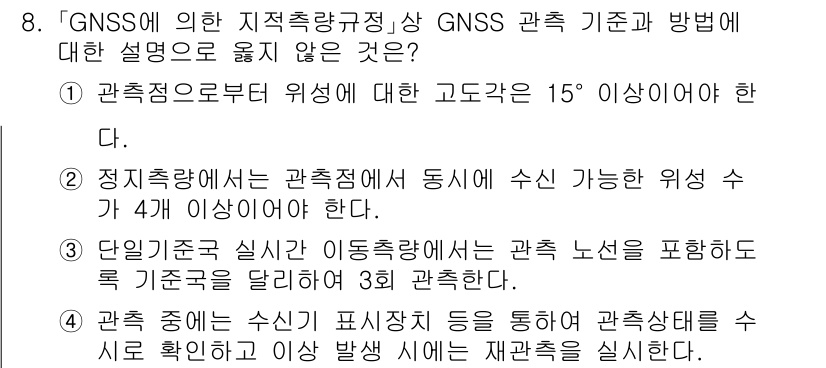 9급_지방직_공무원_지적측량 2022년 8번 - 정답 3번은 GNSS에 의한 관측기준상, 관측정의 수신 가능한 위성이 4... 에 관한 핵심 기출문제