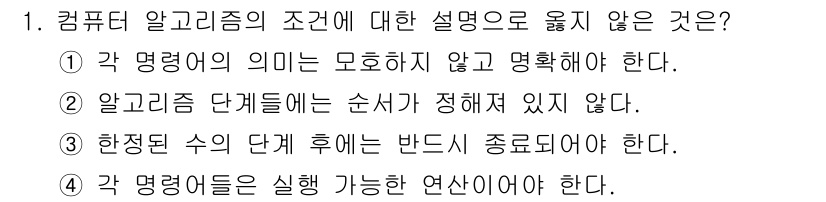 9급_지방직_공무원_컴퓨터일반 2022년 1번 - 정답 2번은 알고리즘 단계는 순서가 정해져 있다는 설명과 맞지 않기 때문... 에 관한 핵심 기출문제