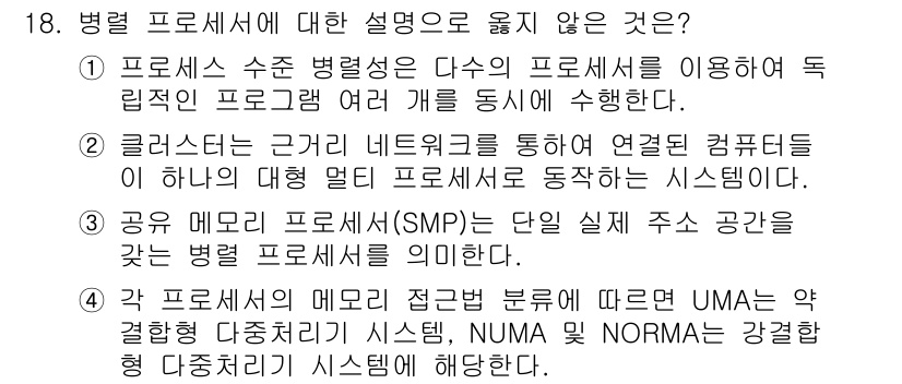 9급_지방직_공무원_컴퓨터일반 2022년 18번 - 병렬 프로세서의 접근 방식은 UMA(Uniform Memory Acces... 에 관한 핵심 기출문제
