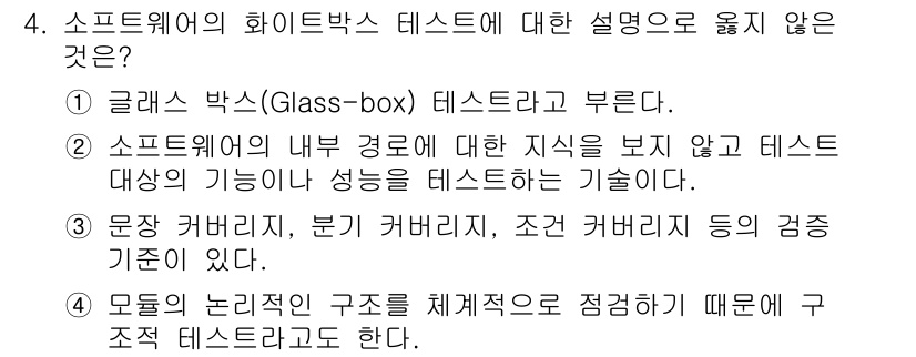 9급_지방직_공무원_컴퓨터일반 2022년 4번 - 소프트웨어의 화이트박스 테스트는 내부 구조를 기반으로 하여 코드의 로직을... 에 관한 핵심 기출문제