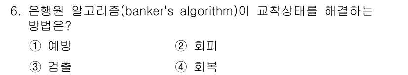9급_지방직_공무원_컴퓨터일반 2022년 6번 - 정답은 2번 회피입니다. 은행원 알고리즘은 시스템의 자원 할당이 안전한지... 에 관한 핵심 기출문제