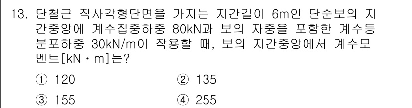 9급_지방직_공무원_토목설계 2022년 13번 - 주어진 하중과 자중, 그리고 경계조건에 따라 보의 모멘트를 계산할 수 있... 에 관한 핵심 기출문제