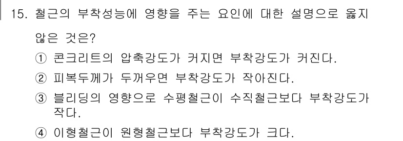 9급_지방직_공무원_토목설계 2022년 15번 - 피복두께가 두꺼울수록 부착강도가 작아진다는 설명은 잘못된 것입니다. 일반... 에 관한 핵심 기출문제