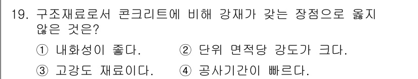 9급_지방직_공무원_토목설계 2022년 19번 - 콘크리트는 내화성이 좋지만 내부 응력과 온도 변화에 민감하여 강재보다 낮... 에 관한 핵심 기출문제