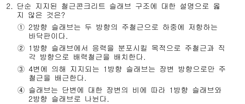 9급_지방직_공무원_토목설계 2022년 2번 - 문항의 설명 중에서 2번 선택지가 "두 방향의 주철근으로 하중이 저항하는... 에 관한 핵심 기출문제