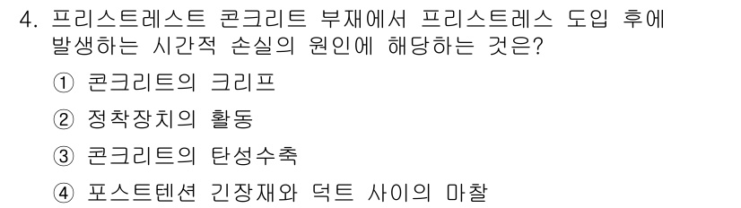 9급_지방직_공무원_토목설계 2022년 4번 - 프리스트레스트 콘크리트는 크리프 현상에 의해 시간이 지남에 따라 변형이 ... 에 관한 핵심 기출문제