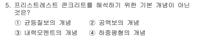 9급_지방직_공무원_토목설계 2022년 5번 - 프리스트레스트 콘크리트를 해석하는 데 필요한 기본 개념 중에서 ‘공액면의... 에 관한 핵심 기출문제