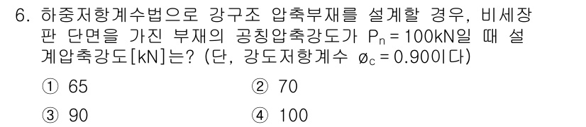9급_지방직_공무원_토목설계 2022년 6번 - 문제에서 주어진 조건에 따라 강구조 압축부재의 설계압축강도 \( f_{c... 에 관한 핵심 기출문제