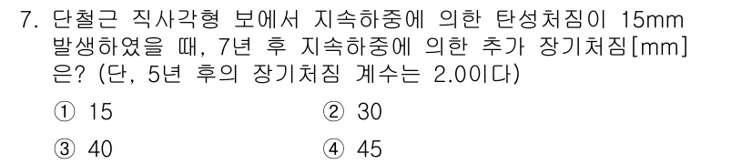 9급_지방직_공무원_토목설계 2022년 7번 - 주어진 문제에서 15mm의 탄성침하가 발생한 후, 7년 후의 장기 침하를... 에 관한 핵심 기출문제