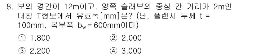 9급_지방직_공무원_토목설계 2022년 8번 - 주어진 문제에서 보의 경간과 슬래브의 중신 간 거리, 유효폭, 그리고 플... 에 관한 핵심 기출문제