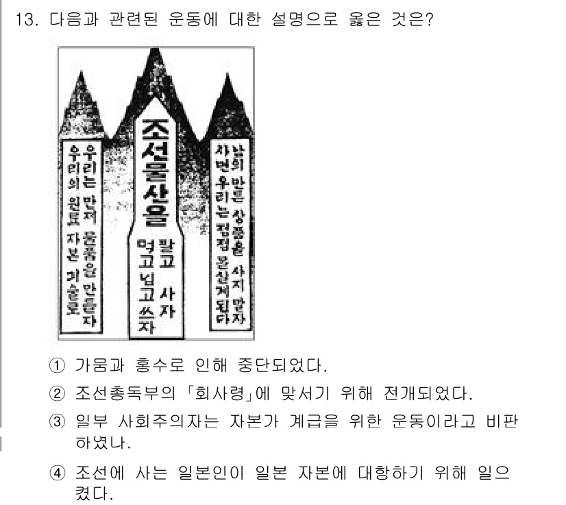 9급_지방직_공무원_한국사 2022년 13번 - . 조선후기에 회사장에 맞추기 위해 전개되었다.

해설: 이 운동은 조선... 에 관한 핵심 기출문제