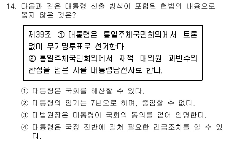 9급_지방직_공무원_한국사 2022년 14번 - . 대통령은 국회의 동의를 얻어 임명한다.

이유: 대통령은 특정 직위에... 에 관한 핵심 기출문제