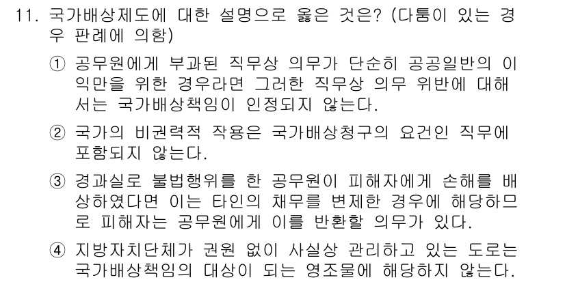 9급_지방직_공무원_행정법총론 2022년 11번 - 1. 국가배상제도는 공무원의 직무 수행 중 불법행위로 인한 피해에 대해 ... 에 관한 핵심 기출문제