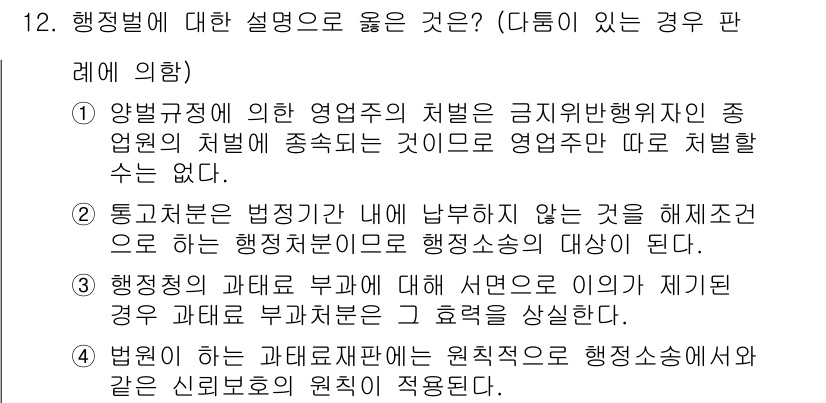 9급_지방직_공무원_행정법총론 2022년 12번 - 3번이 정답인 이유는 행정소송의 대상은 행정기관의 행위나 처분에 한정되며... 에 관한 핵심 기출문제