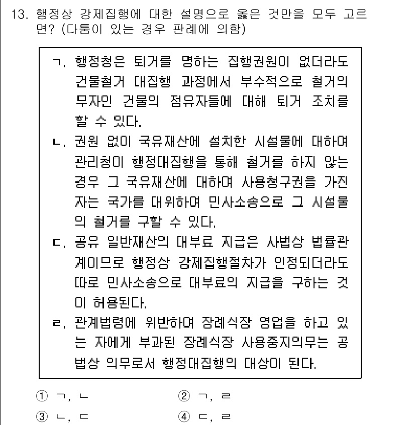 9급_지방직_공무원_행정법총론 2022년 13번 - 행정상 강제집행은 법적 근거에 의해 이루어지며, 이때 사용되는 절차와 방... 에 관한 핵심 기출문제