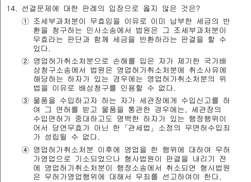 9급_지방직_공무원_행정법총론 2022년 14번 - 정답 2번은 공무원의 인사행정과 관련된 규정에서 인사소청과 같은 법적 구... 에 관한 핵심 기출문제