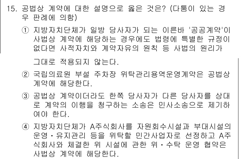 9급_지방직_공무원_행정법총론 2022년 15번 - 4. 공무원 계약의 경우, 일반 당사자와 달리 법령에 의해 규정되므로 형... 에 관한 핵심 기출문제