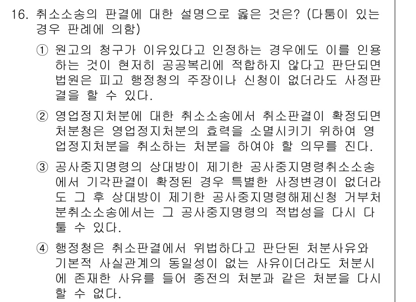 9급_지방직_공무원_행정법총론 2022년 16번 - 1. 원고의 청구가 인용되는 경우, 처분의 효력이 발생하게 되어 법원은 ... 에 관한 핵심 기출문제