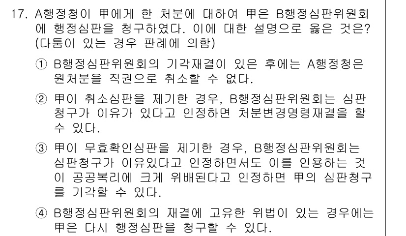 9급_지방직_공무원_행정법총론 2022년 17번 - 번. 행정심판위원회는 원칙적으로 행정처분의 취소만을 할 수 있으므로, 처... 에 관한 핵심 기출문제