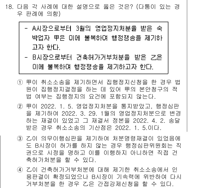 9급_지방직_공무원_행정법총론 2022년 18번 - 2022년 3월 29일 영업정지처분은 법정 시효에 따라 유효한 것으로, ... 에 관한 핵심 기출문제