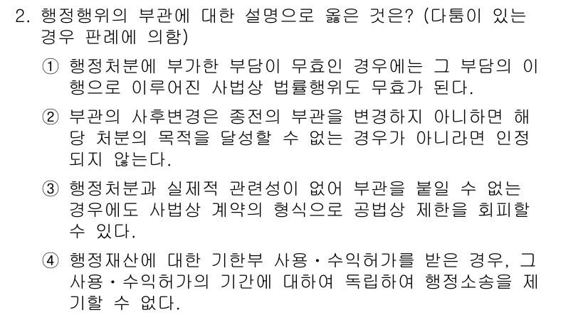 9급_지방직_공무원_행정법총론 2022년 2번 - 4번이 정답인 이유는 행정처분의 실질적 관련성에 따라 법적 효력이 달라질... 에 관한 핵심 기출문제