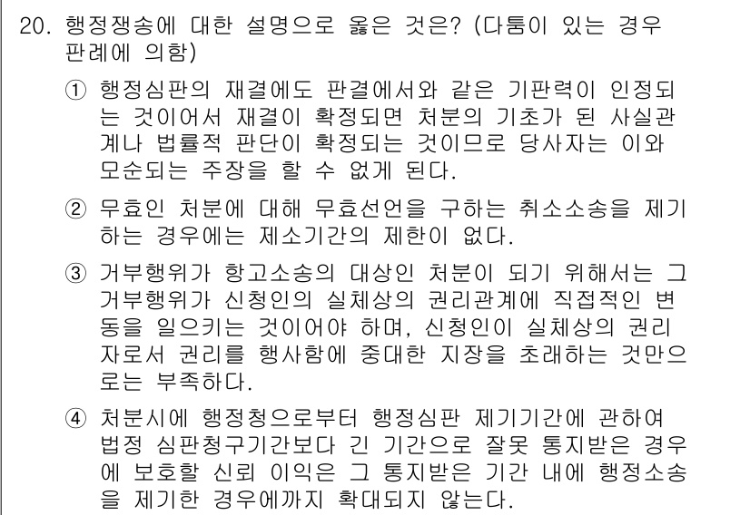 9급_지방직_공무원_행정법총론 2022년 20번 - 행정심판의 재결에 대한 설명 중, 제기한 사건에 대한 판결이 인정되어야 ... 에 관한 핵심 기출문제