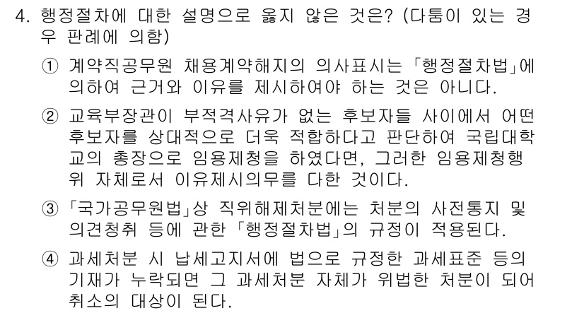 9급_지방직_공무원_행정법총론 2022년 4번 - 정부가 인사 배치 시 적절한 절차를 거치지 않으면, 법적으로 문제를 야기... 에 관한 핵심 기출문제