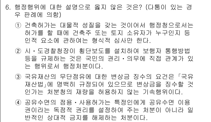 9급_지방직_공무원_행정법총론 2022년 6번 - 행정청은 법령과 절차에 따라 공공의 이익을 위해 권한을 행사해야 하며, ... 에 관한 핵심 기출문제