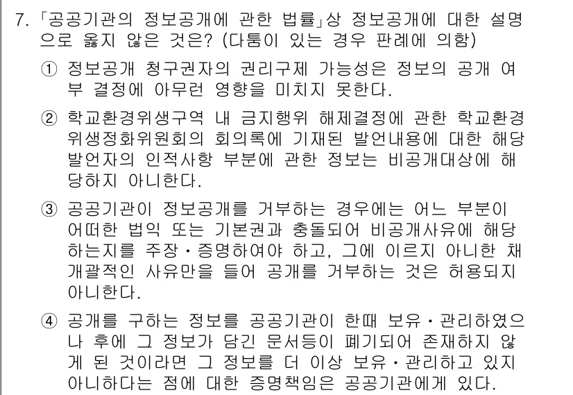 9급_지방직_공무원_행정법총론 2022년 7번 - 정답 2는 정보공개 청구권의 권리구성 가능성과 관련하여, 정보의 공표에 ... 에 관한 핵심 기출문제