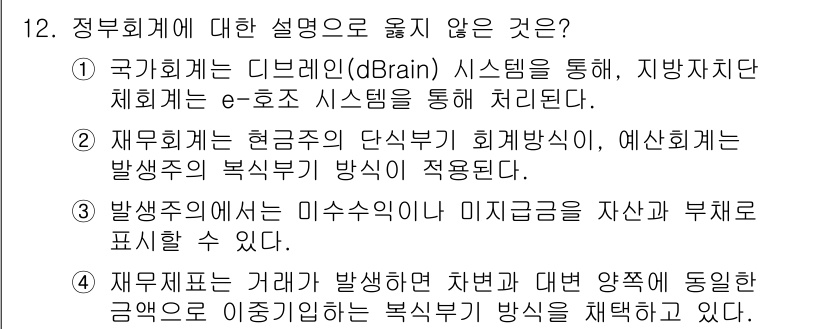 9급_지방직_공무원_행정학개론 2022년 12번 - . 

정부회계는 현금주의 단식회계 방식이 아닌 발생주의 복식회계 방식으... 에 관한 핵심 기출문제