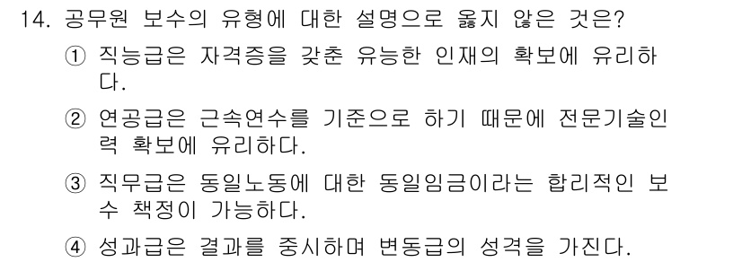 9급_지방직_공무원_행정학개론 2022년 14번 - 정답 ②는 연공급 제도가 근속연수를 기준으로 하여 전문기술인력의 확보와 ... 에 관한 핵심 기출문제