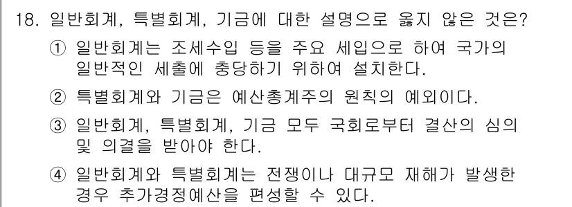 9급_지방직_공무원_행정학개론 2022년 18번 - 2번이 정답인 이유는, 특별회계와 기금은 예산 총체계의 원칙이 아닌 특정... 에 관한 핵심 기출문제