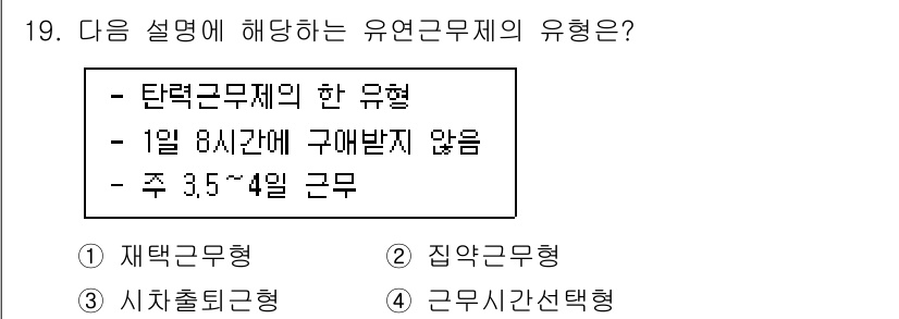 9급_지방직_공무원_행정학개론 2022년 19번 - 정답은 2번 집약근무형입니다. 집약근무형은 일정한 주기 동안 집중적으로 ... 에 관한 핵심 기출문제