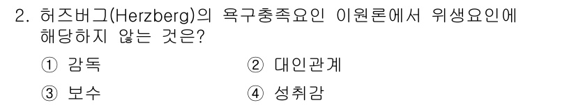 9급_지방직_공무원_행정학개론 2022년 2번 - 허츠버그의 욕구충족요인 이론에서 위생요인은 주로 외부 환경과 관련된 요소... 에 관한 핵심 기출문제