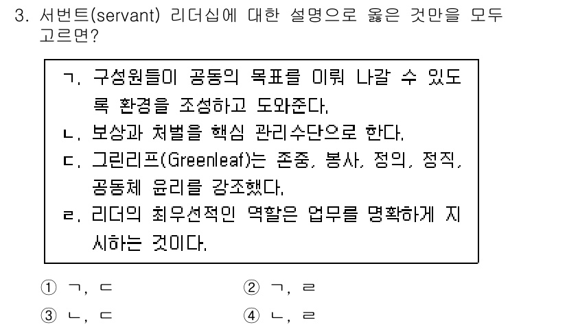 9급_지방직_공무원_행정학개론 2022년 3번 - 서번트 리더십은 구성원들의 필요를 우선시하여 지원하고 개발하는 리더십 스... 에 관한 핵심 기출문제