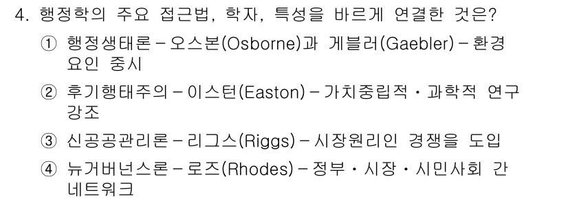 9급_지방직_공무원_행정학개론 2022년 4번 - 정답 4번은 신공공관리론의 리그스(Riggs)가 시장지향적 경쟁을 도입함... 에 관한 핵심 기출문제