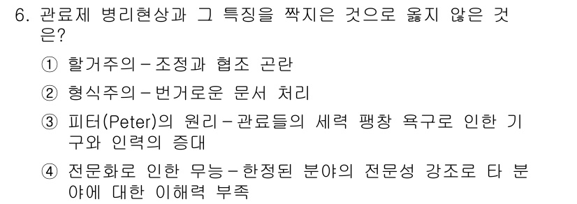 9급_지방직_공무원_행정학개론 2022년 6번 - 6번 문제의 정답은 3번입니다. 피터의 원리에 따르면 관리자는 자신의 능... 에 관한 핵심 기출문제