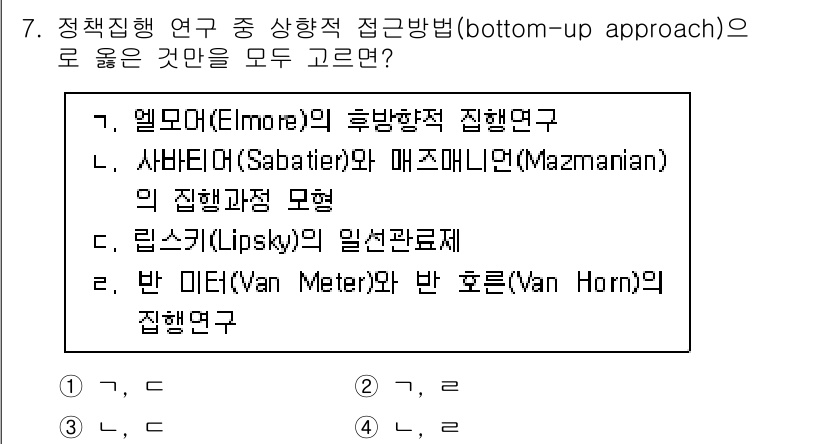 9급_지방직_공무원_행정학개론 2022년 7번 - . 엘모어(Elmore)의 후방향적 진행연구는 정책 실행의 구체적인 현장... 에 관한 핵심 기출문제