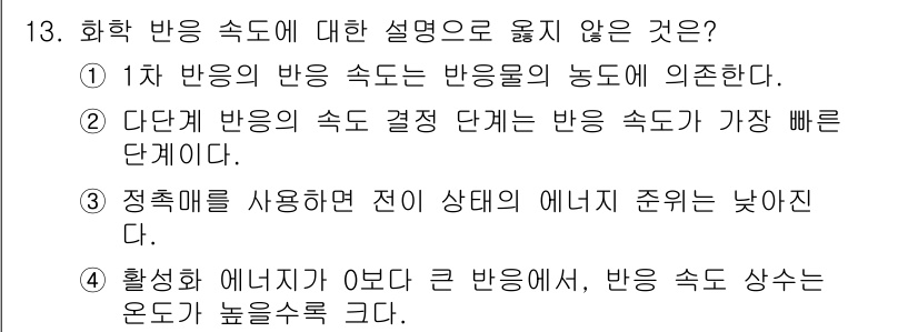 9급_지방직_공무원_화학 2022년 13번 - 3번이 정답인 이유는 정지 상태의 에너지가 낮다는 것은 물질이 반응을 시... 에 관한 핵심 기출문제