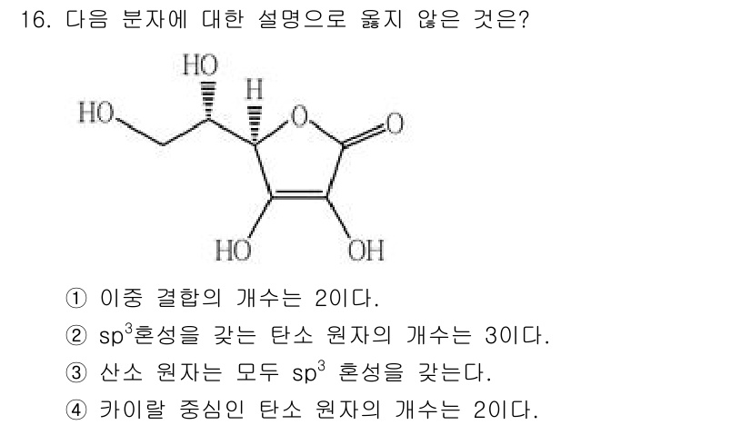 9급_지방직_공무원_화학 2022년 16번 - 정답 3번이 아닌 이유는 산소 원자가 2개 존재하여 sp² 혼성화가 일어... 에 관한 핵심 기출문제