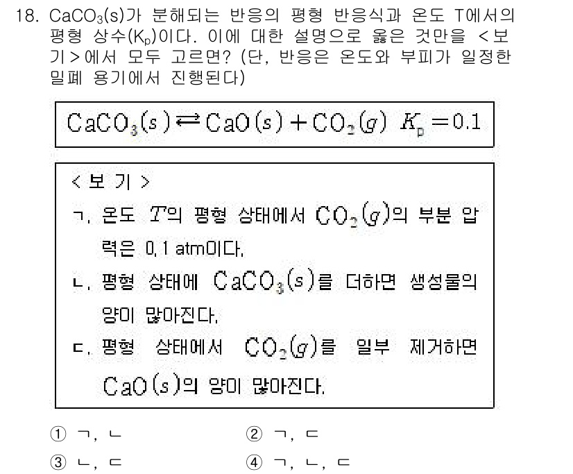9급_지방직_공무원_화학 2022년 18번 - CaCO₃(s)의 분해 반응에서 생성된 CO₂는 가열과 압력의 변화에 따... 에 관한 핵심 기출문제
