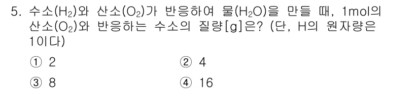 9급_지방직_공무원_화학 2022년 5번 - 주어진 반응은 다음과 같다: \(2H_2 + O_2 \rightarrow... 에 관한 핵심 기출문제