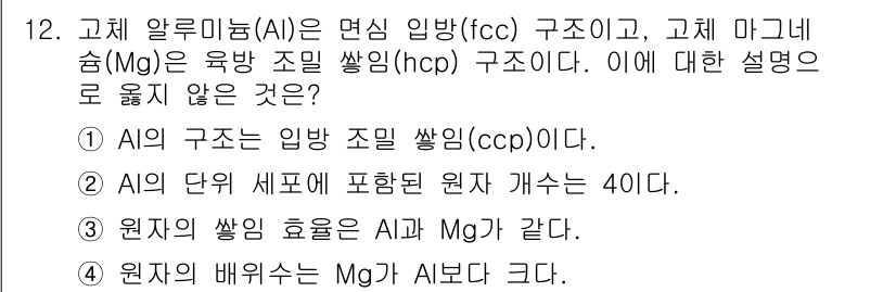 9급_지방직_공무원_화학공학일반 2022년 12번 - 정답 4번입니다. 고체 알루미늄(Al)은 면심입방(fcc) 구조를 가지며... 에 관한 핵심 기출문제