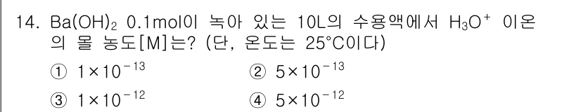 9급_지방직_공무원_화학공학일반 2022년 14번 - Ba(OH)₂는 물에서 두 개의 OH⁻ 이온으로 완전히 해리된다. 따라서... 에 관한 핵심 기출문제