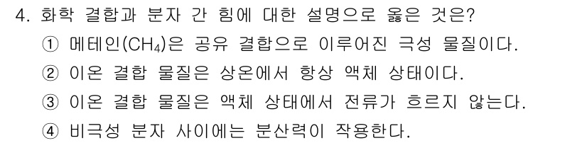 9급_지방직_공무원_화학공학일반 2022년 4번 - 정답 4번이 옳은 이유는, 비극적 분자 사이에 분산력이 작용하여 비극적 ... 에 관한 핵심 기출문제