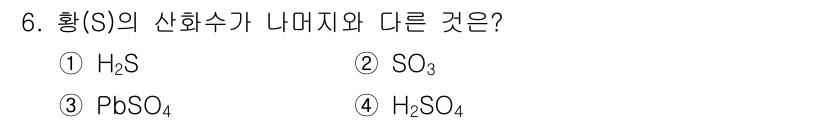9급_지방직_공무원_화학공학일반 2022년 6번 - 황(S)의 산화수가 내미지와 다른 것은 ① H₂S입니다. H₂S에서 황의... 에 관한 핵심 기출문제