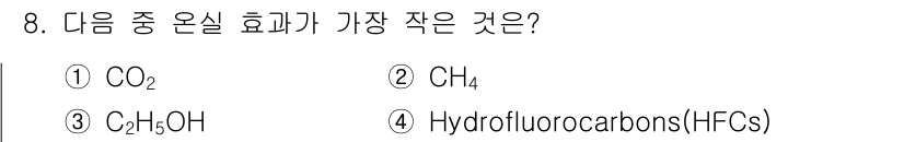 9급_지방직_공무원_화학공학일반 2022년 8번 - 온실가스의 효과는 그 가스의 지구온난화 잠재력(GWP)으로 평가됩니다. ... 에 관한 핵심 기출문제