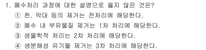 9급_지방직_공무원_환경공학개론 2022년 1번 - 4번은 폐수 처리 과정에서 생물학적 처리를 2차 처리로 분류하는 것에 대... 에 관한 핵심 기출문제
